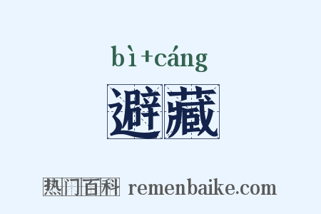 避藏是什么意思的图片